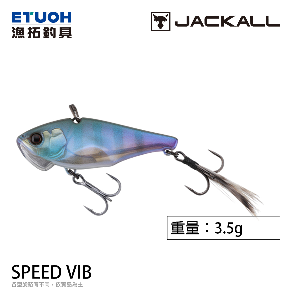 JACKALL SPEED VIB 3.5g [路亞硬餌]